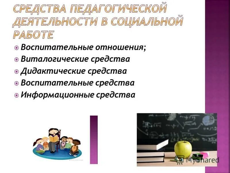средства воспитательной работы. средства воспитательной работы. средства воспитания в педагогике. методы формы и средства воспитания. классификация средств воспитания в педагогике.