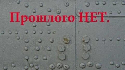 Ничего прошлого