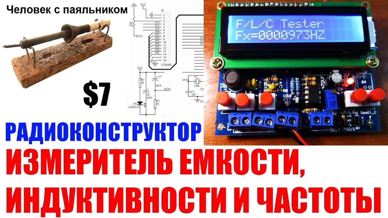 Радиоконструктор измеритель емкости и индуктивности. Радиоконструктор измеритель емкости и индуктивности рк0028. Радиоконструктор из мели измеритель ёмкости и индуктивности. Частотомер с измерителем емкости.