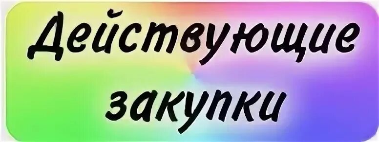 Аналогичная закупка. Мои активные закупки надпись. Наши закупки. Закупки картинки. Активные закупки картинка.