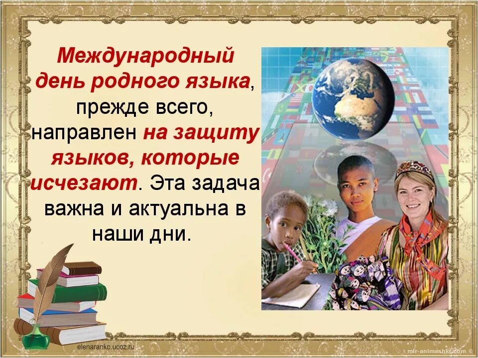 День родного языка мероприятия в начальной школе. Международный день родного языка. Международный Дент родноготязыка. 21 Февраля Международный день родного языка. Международный день родного языка 2022.