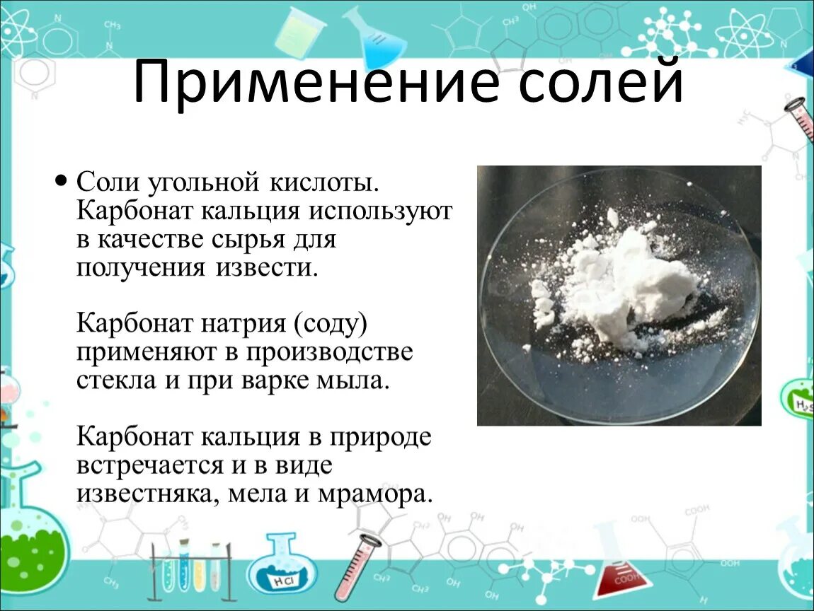 Карбонат кальция в природе встречается. Соли угольной кислоты применение. Соли химия 8 класс. Соли в химии презентация. Применение соли химия.