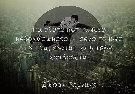 На свете нет ничего опаснее. Нет ничего невозможного цитата. на свере неи ничего не вощможного. нет ничего невозможног. на свете нет ничего невозможного.