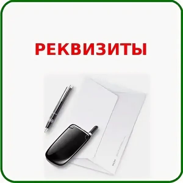 Реквизиты 01 02 03. Реквизиты картинка. банковские реквизиты картинка. реквизиты учреждения картинка. картинка реквизиты для оплаты.