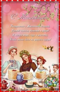 Масленица в 2023 г Радость, Мир, Счастье
