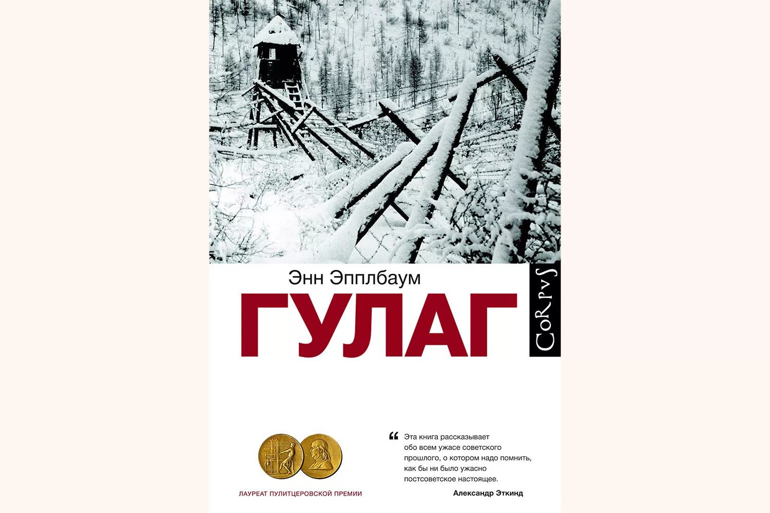Гулаг. Гулаг. Гулаг паутина большого террора энн эпплбаум. Энн эпплбаум гулаг. Гулаг книга энн эпплбаум.