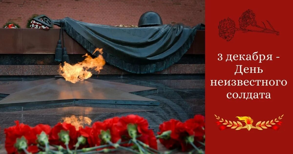 Акция посвященная дню неизвестного солдата. Ансамбль могила неизвестного солдата. день неизвестного солдата помним. памятник неизвестный солдат тамань. открытие на день неизвестного солдата.