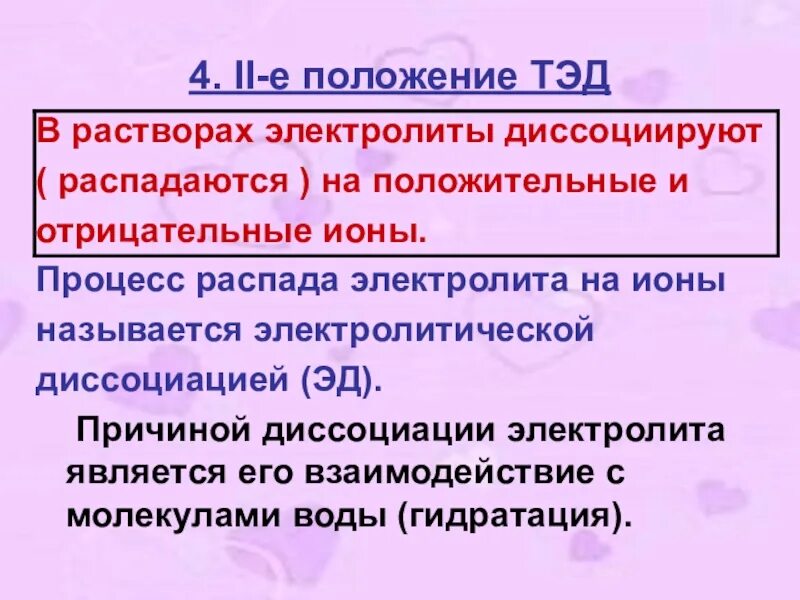 8 теория электролитической диссоциации. Основные положения диссоциации. положения теории электролитической диссоциации. основные положения теории электролитической диссоциации. основные положения электрической диссоциации.
