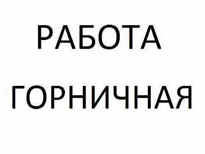 Авито домработница вакансия