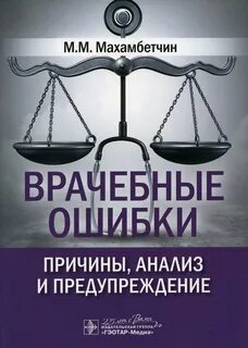 Причины медицинских ошибок