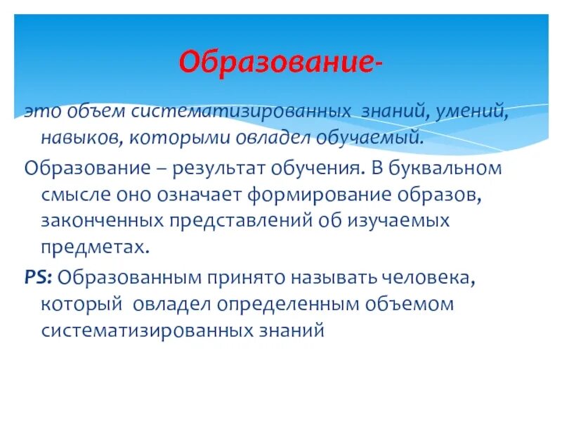 Образование. Результат образования. Систематизация знаний это. Процесс и результат систематизированных знаний и умений это. Образование это результат обучения