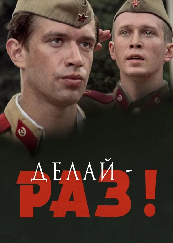 Делай раз и навсегда. Делай – раз! фильм 1989 кадры. делай раз фильм 1989 постер. алые пилотки.