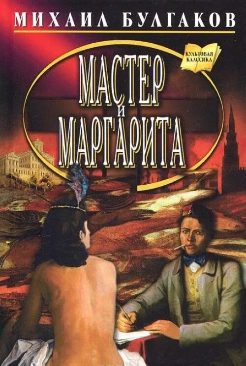 Булгаков на обложке книги мастер и. Ефремов читает мастера и маргариту