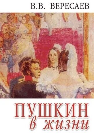 Книга вересаева пушкин. Вересаев в. Вересаев о пушкине. Вересаев в. "пушкин в жизни".