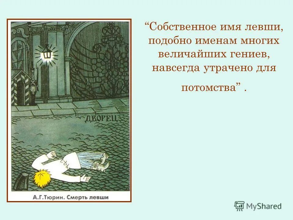 Сказ о тульском косом левше и о стальной блохе. Почему нет имени левши на блохе. Сказ левша. Левша лесков презентация. Почему нет имени левши на блохе.