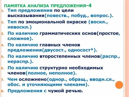 Разбор предложения по типу речи