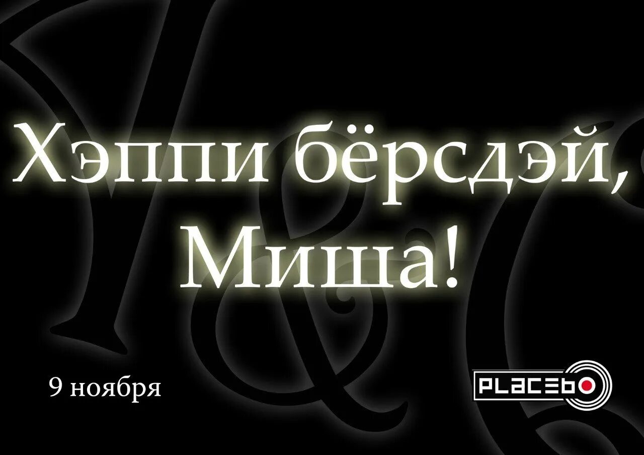 С дне рождения миша картинки. Миша с днюхой. С днём рождения Михаил. Поздравления с днём рождения другу Мише. Поздравления с днём рождения другу Мише прикольные.