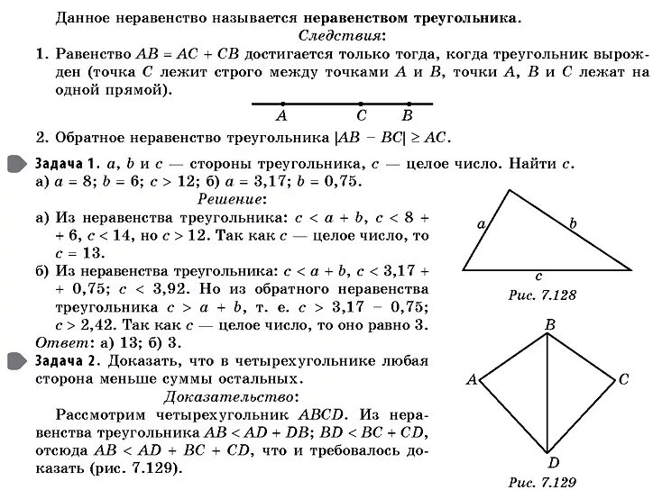 Самостоятельная работа по геометрии неравенство треугольников. Задачи на неравенство треугольника 7 класс. Неравенство треугольника задачи. Неравенство треугольника 7 класс геометрия задачи. Задачи на неравенство треугольника 7 класс с решением.