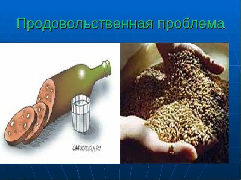 Продовольственная проблема где. Продовольственная проблема. продовольственная проблема рисунок. глобальная продовольственная проблема. продовольственная проблема человечества.