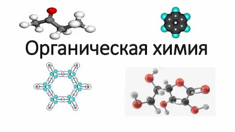 Углубленная органическая химия