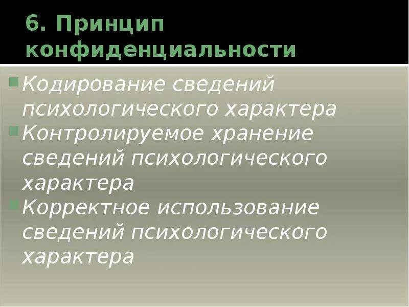 Принцип конфиденциальности информации