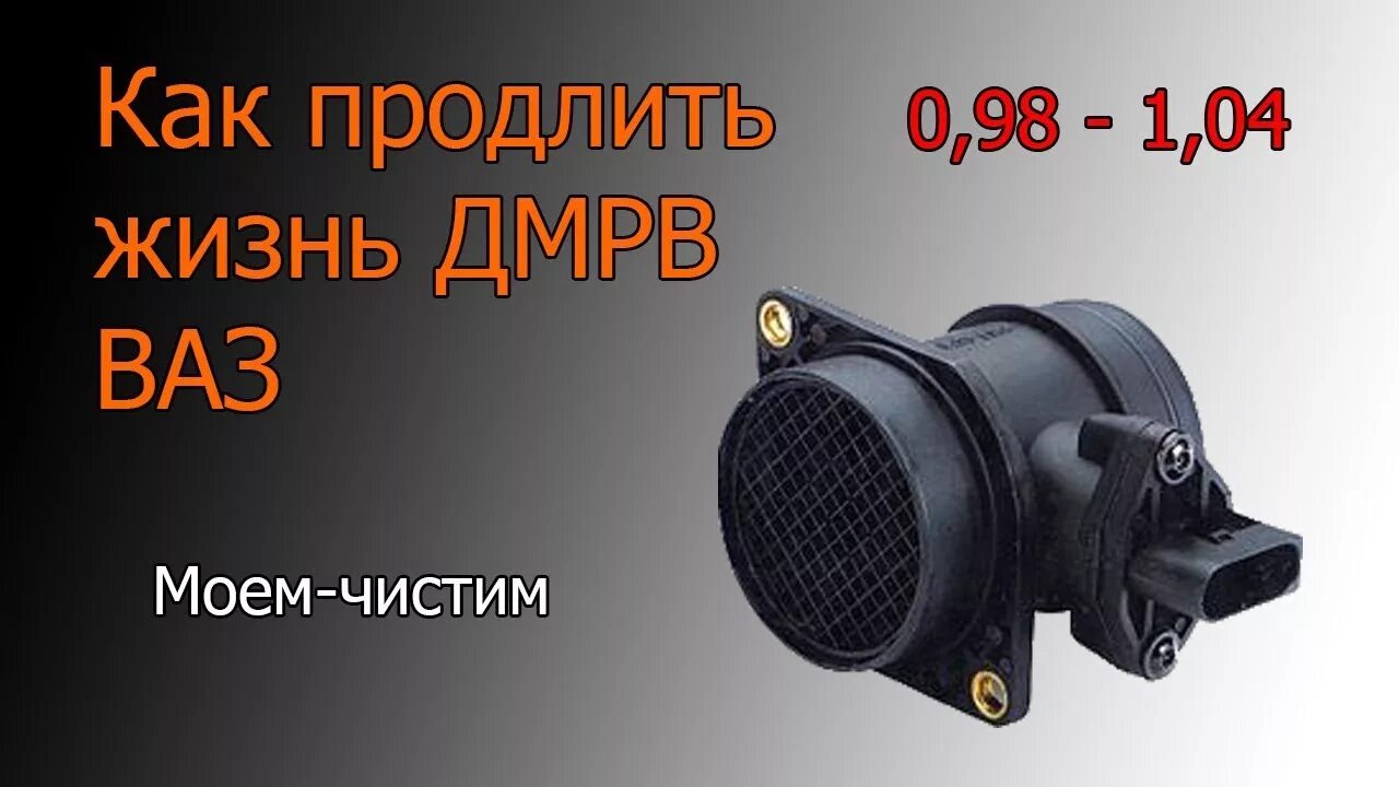 Как почистить датчик дмрв на ваз. Инжектор ваз 2110 дмрв датчик. датчик дмрв ваз 2114. датчик дмрв ваз 2110 8 клапанов. обманка датчика дмрв ваз 2110.