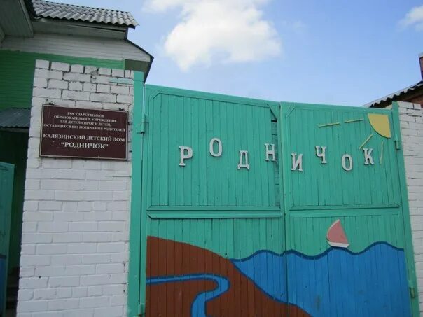 Родничок красноярск. Детский дом Родничок. Калязинский детский дом Родничок. Красноярский детский дом Родничок. Родничок лагерь Кетченеры.