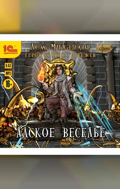 Дем михайлов герои крайних рубежей. Гкр дем михайлов. Михайлов дем - 4 адское веселье!. Герои крайних рубежей все книги по порядку. Дем михайлов - герои крайних рубежей 5.