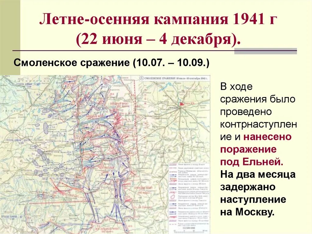 Начало войны ход военных действий. Смоленское сражение (10 июля - 10 сентября 1941 г.). Смоленское оборонительное сражение 1941. Смоленск битва 1941. Летне-осенняя кампания 1941 г.