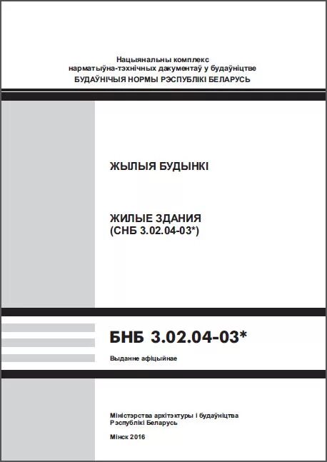 СНБ 3.02.03-03 административные и бытовые здания. СНБ4.02.01-03 изм.9. СНБ 3.02.03-03 заменен на. СНБ 3.02.03-03 - административные и бытовые здания табл. 11. Снип 12 01 2004 статус на 2023