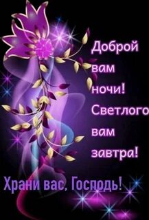 Хорошей ночи до завтра