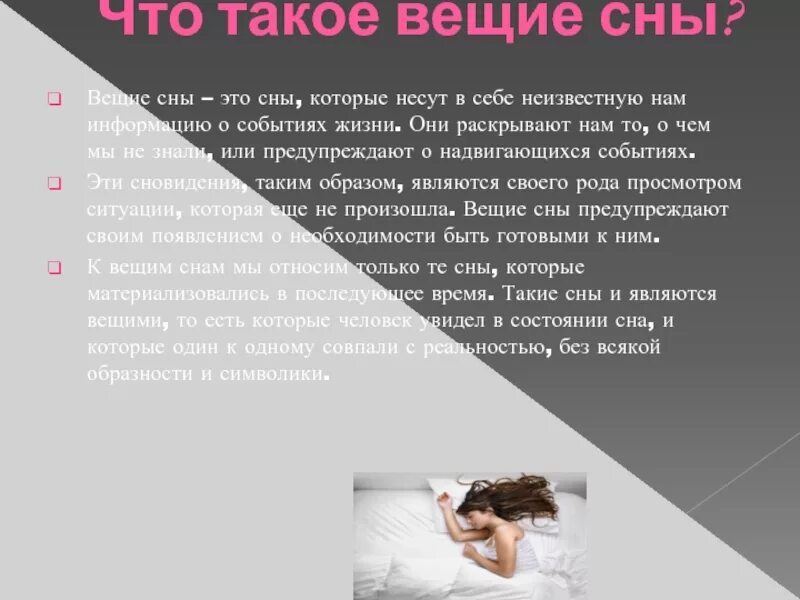 Сны и сновидения. Сообщение Вещий сон. Бывают ли вещие сны. Сообщение на тему вещие сны. Правдива ли информация