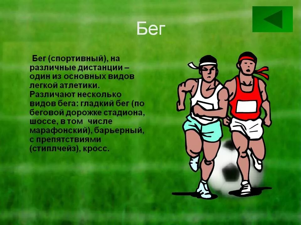 Слово бег. Презентация на тему спорт. Стихи на тему бег. Стихи про легкую атлетику. Информация о беге.