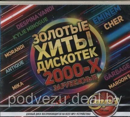 Зарубежная дискотека 90 х золотые. Золотые хиты 2000-х. Дискач 2000. Хиты дискотек 2000-х. Золотые хиты дискотек.