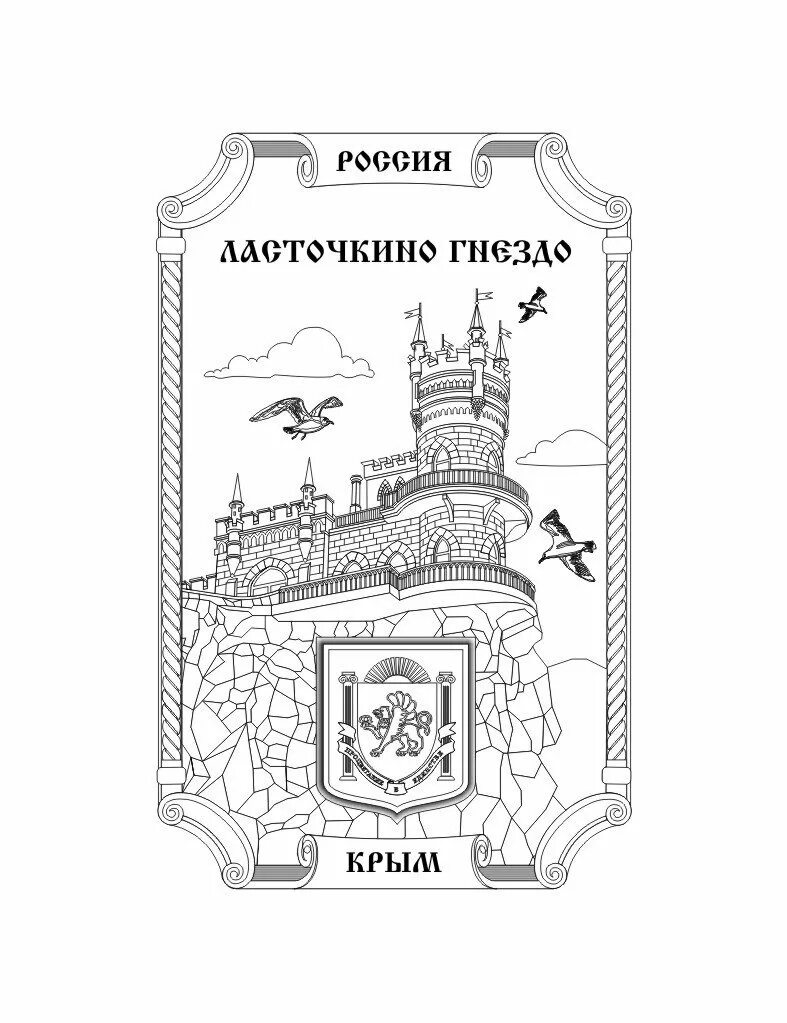 Раскраска крым 10 лет вместе. Ласточкино гнездо в Крыму раскраска. Раскраска Ласточкино гнездо в Крыму для детей. Раскраска кым. Достопримечательности Крыма раскраска.