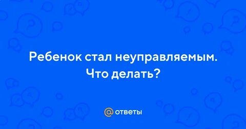 Сын неуправляемый что делать