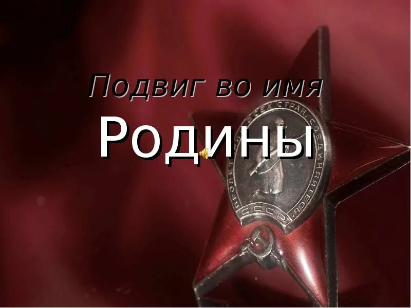 Во имя Родины. Подвиги во имя Отчизны. Подвиг во имя Родины. Подвиг во имя России.