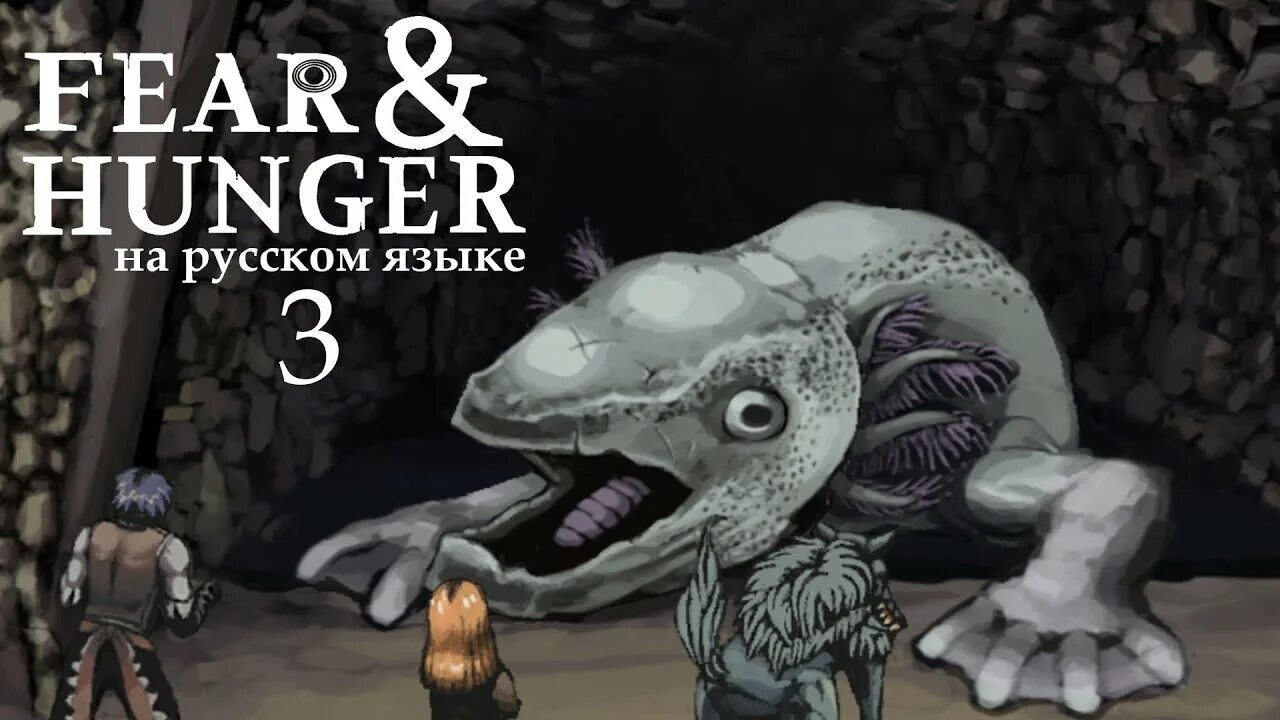 Fear and hunger 3
