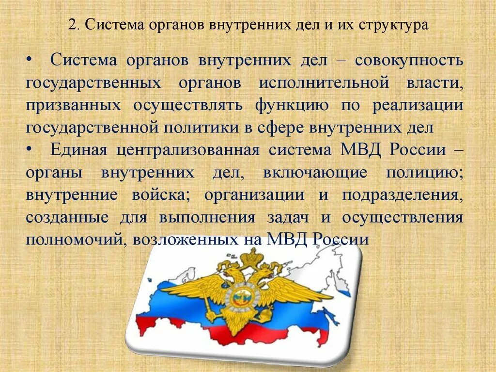 Система органов внутренних дел. Структура овд россии. структура органов овд. органы внутренних дел структура.