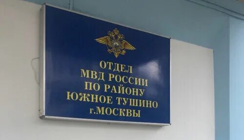 Овд северный. Омвд северное тушино. Овд южное тушино дознание. Отдел полиции северное тушино. Овд тушино.