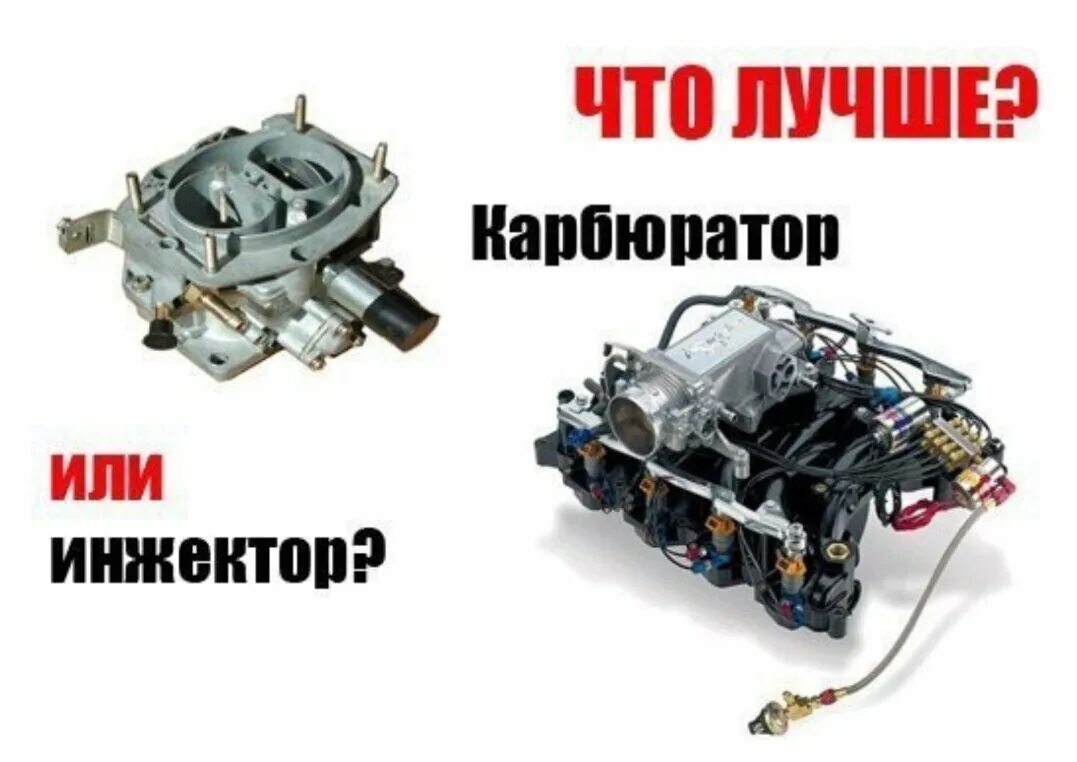 Инжектор карбюратор отличия. Отличие инжектора от карбюратора. Разница между карбюраторным и инжекторным двигателем. Инжектор и карбюратор в чем отличие.