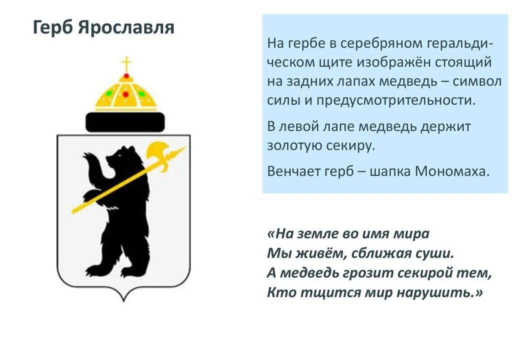 Почему на гербе медведь. Ярославль символ города животное. Ярославль герб города. Город Ярославль герб города. Ярославль золотое кольцо герб.