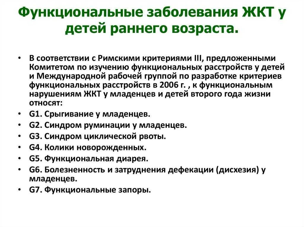 Кишечник лечение нарушение. Функциональные нарушения ЖКТ У детей раннего возраста. Функциональные заболевания ЖКТ У детей раннего возраста. Причины частых желудочно-кишечных заболеваний у детей раннего. Синдром функционального нарушения ЖКТ У детей.