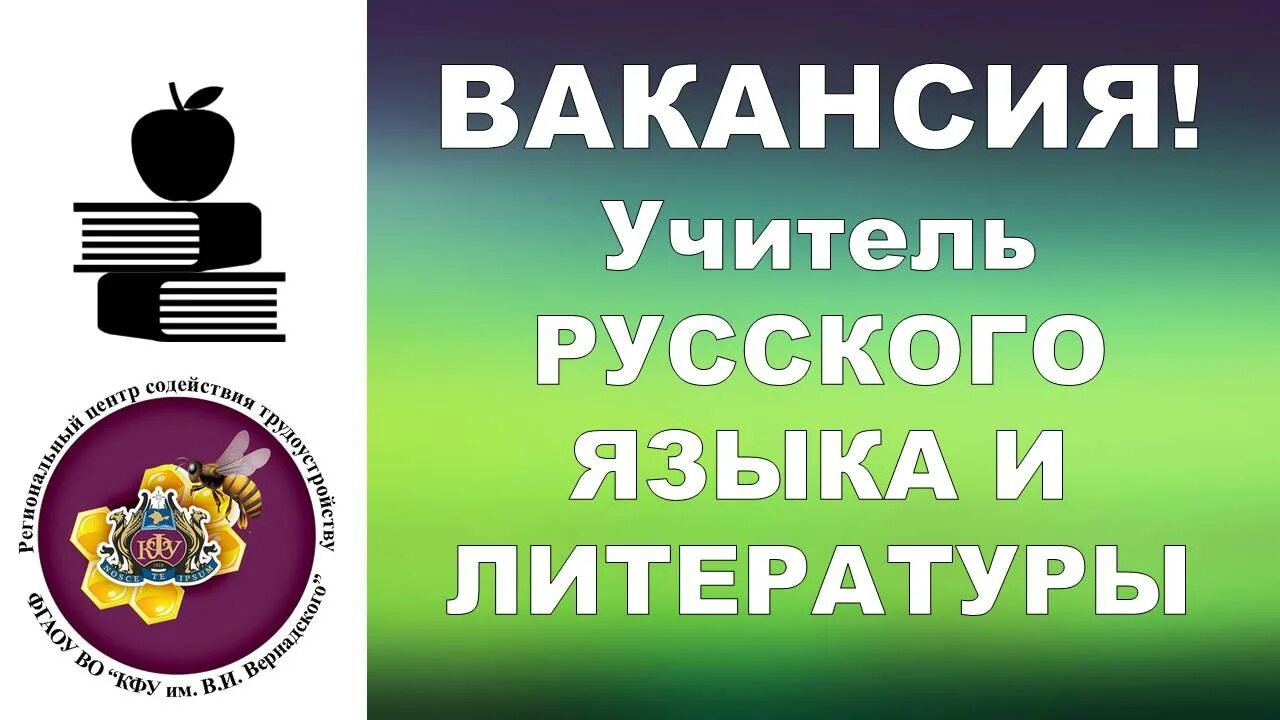 Вакансия преподаватель русского языка и литературы