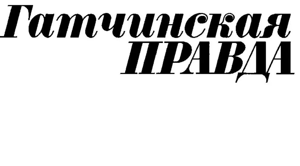 Гатчинская правда газета последний номер. Гатчинские газеты. Гатчина правды 9. Гатчина ул хохлова д 15. Гатчина вывеска фото.