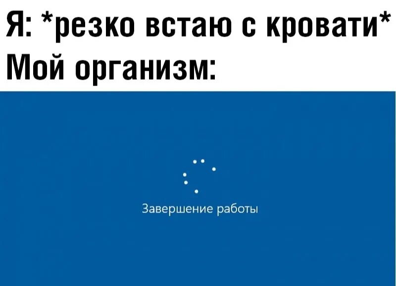 Как называется когда резко встал. Когда резко встал с кровати. я встаю с кровати резко. когда резко встал с кровати мем. я резко встаю мой организм.