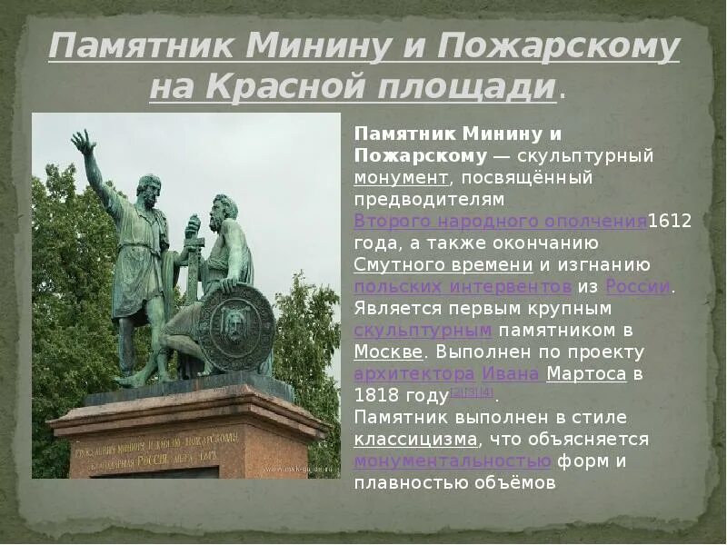 На какой площади установлен памятник. За что минину и пожарскому поставили памятник в москве.