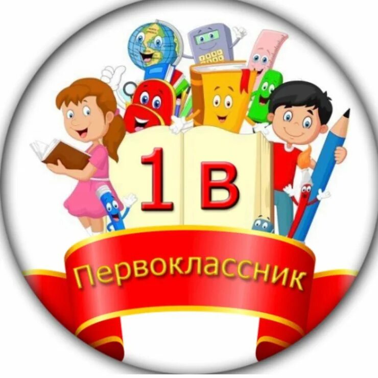 1 Б класс. Значок первоклассника. Эмблема первоклашка. 1 Класс.