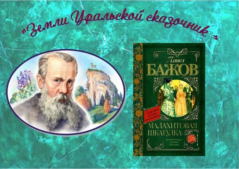 Уральский сказочник Бажов.