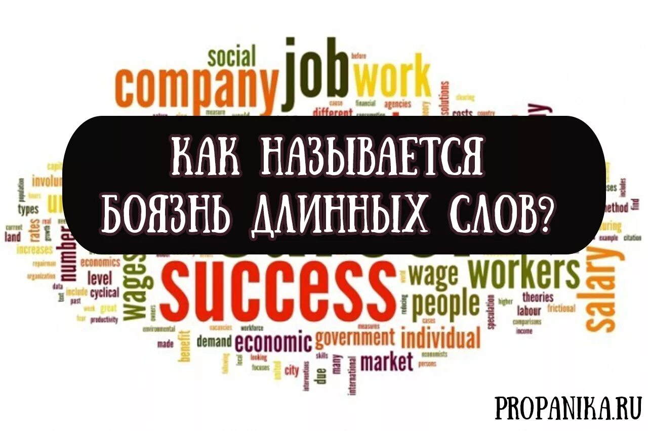 Как называется боязнь длинных. Гиппопотомонстросесквипедалиофобия. боязнь длинных слов гиппопотомонстросесквипедалиофобия. боязнь больших текстов как называется. боязнь больших слов название.